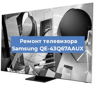 Ремонт телевизора Samsung QE-43Q67AAUX в Нижнем Новгороде
